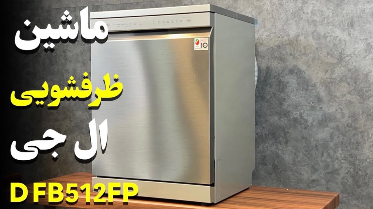LG DFB512FW Dishwasher | معرفی و آموزش کار با ظرفشویی ال جی 512
