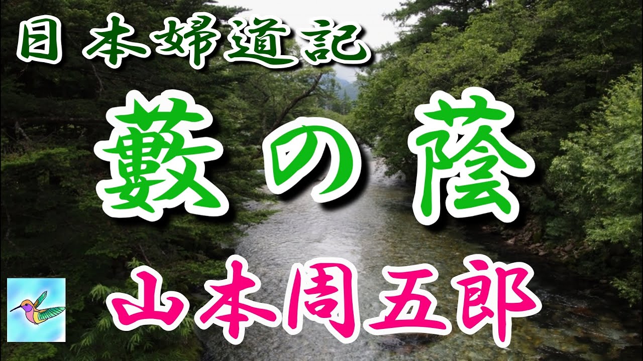 【朗読】日本婦道記　「藪の蔭」　山本周五郎　朗読アリア