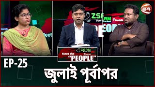 জুলাই পূর্বাপর  | Meet the People | EP-25 | Channel 24
