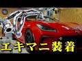 【念願】GR86にHKSエキマニ取付けました
