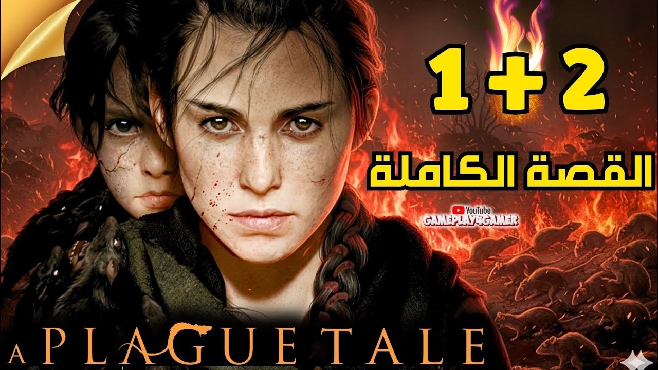 قصة لعبة A Plague Tale كاملة | من البراءة إلى المأساة 🐀🔥