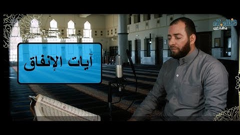 آيات الإنفاق من سورة البقرة بصوت الشيخ محمد عقل
