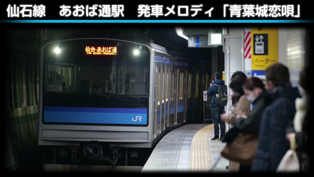 【使用終了】仙石線　あおば通駅　発車メロディ「青葉城恋唄」