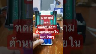บาลานซ์ และทดสอบความต้านทานภายใน