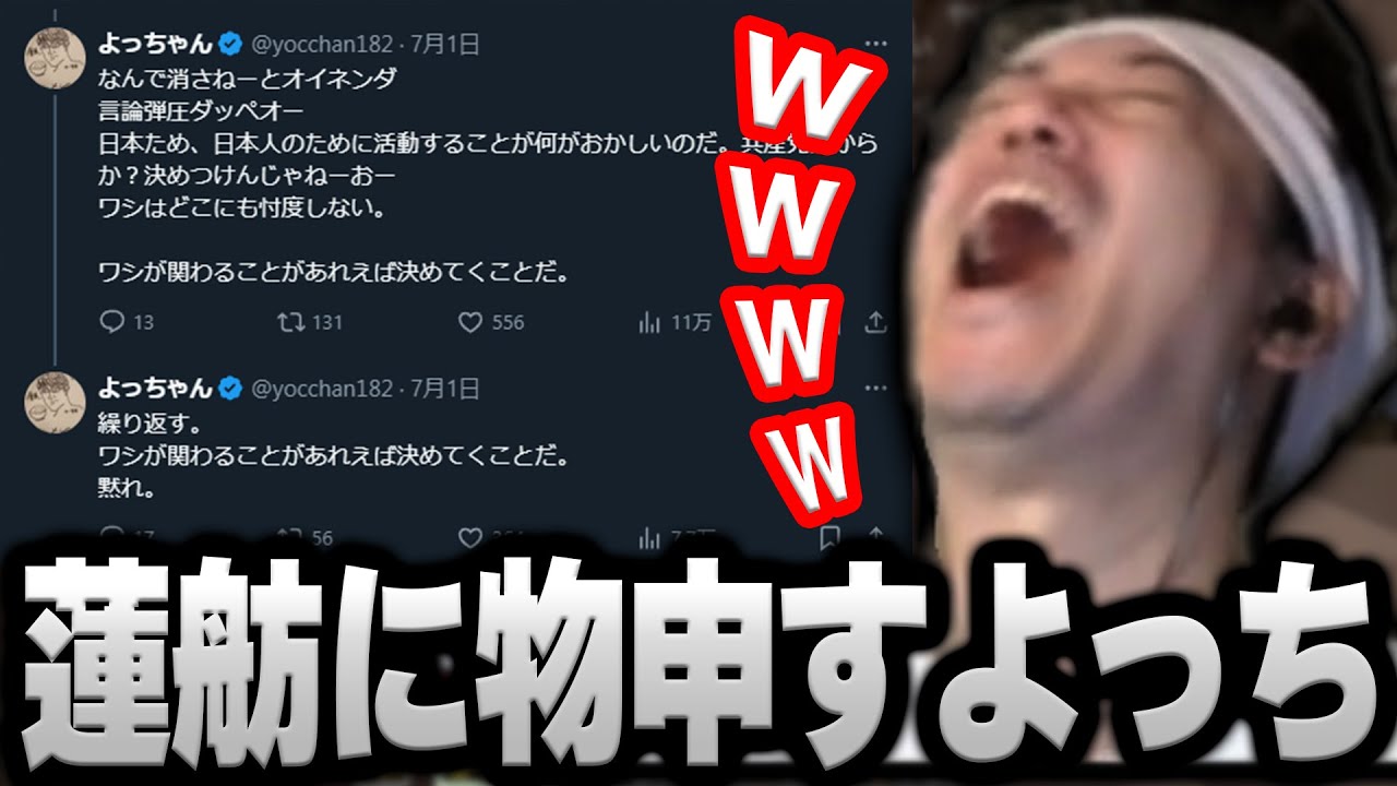 よっちゃんがTwitterで蓮舫に物申していることを知り爆笑する布団