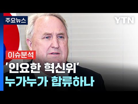 [뉴스라이브] 인요한 혁신위 누가 참여하나?...&amp;quot;다 바꿔야&amp;quot; / YTN