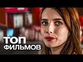 10 ФИЛЬМОВ С УЧАСТИЕМ ЭММЫ РОБЕРТС!