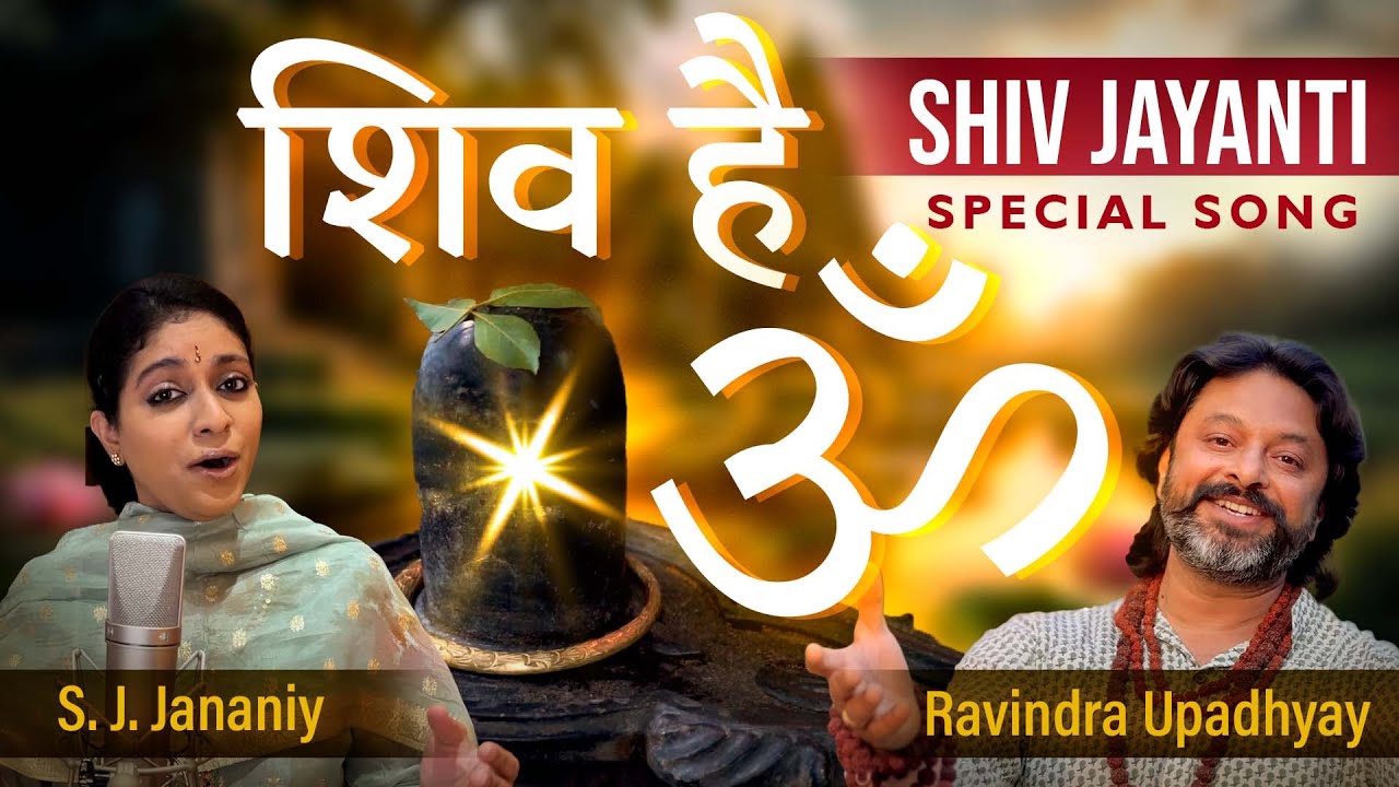 शिव है ॐ - Maha Shivratri Special Song || S. J. Jananiy & Ravindra Upadhyay || 