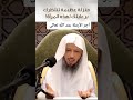 أجر رعاية المرأة الأرملة الشيخ سعد العتيق 
