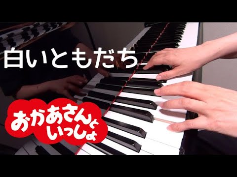 白いともだち    おかあさんといっしょ　ピアノ　　　　歌詞　s