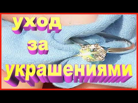 ЧИСТКА УКРАШЕНИЙ С
