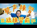 【こんな時こそ声だして免疫力アップ】 鷲ぬ鳥節 練習動画