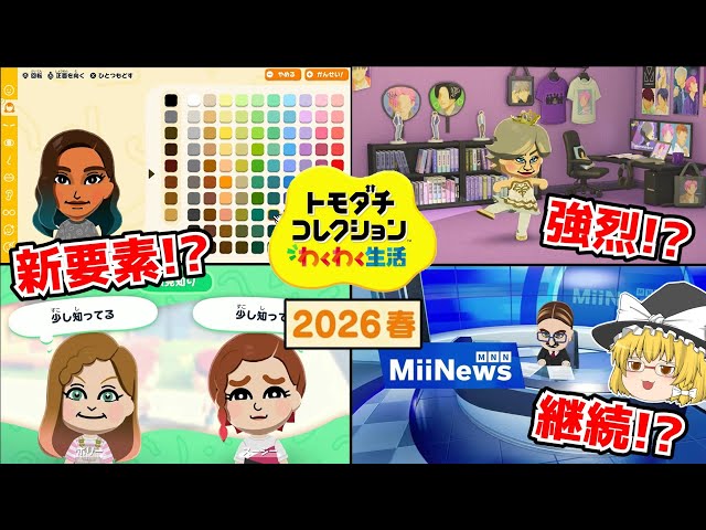 トモダチコレクション わくわく生活 New Tomodachi Collection] New information from Nintendo Direct