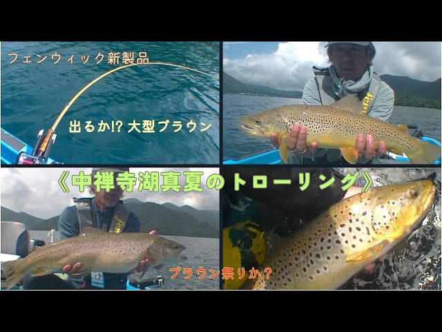 中禅寺湖】真夏のレイクトローリング【フェンウィック新製品】 - YouTube