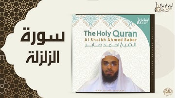 الشيخ احمد صابر - سورة الزلزلة