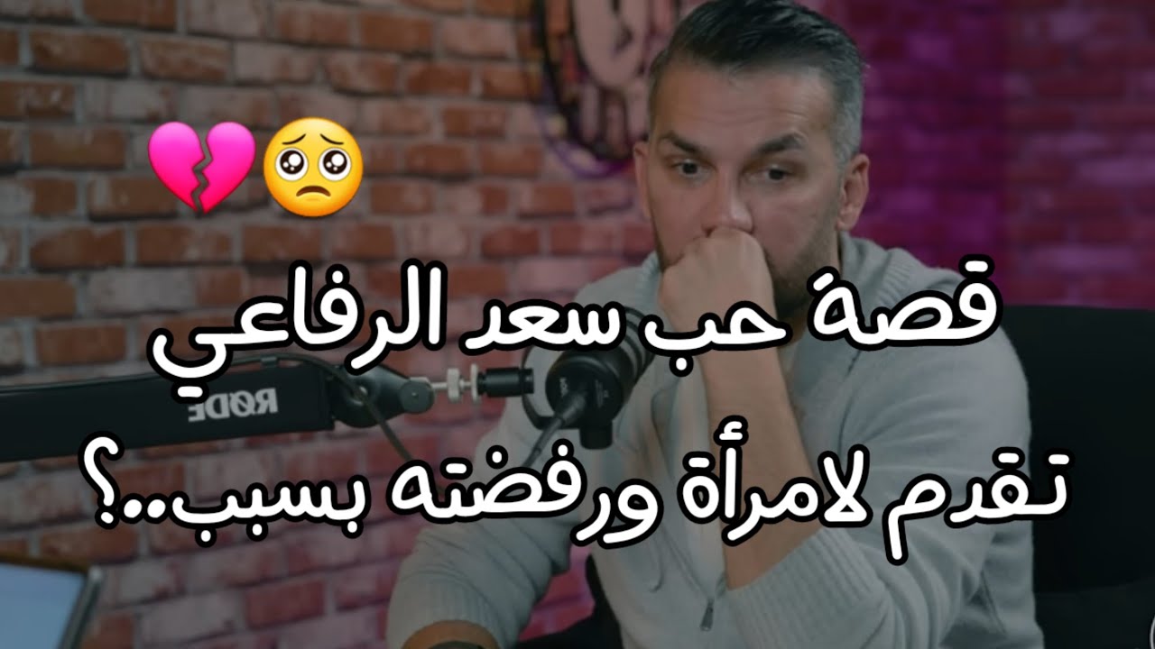 قصة حب سعد الرفاعي ! تقدم ل امرأة ورفضته بسبب ..؟