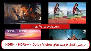 بررسی کامل و مقایسه انواع فرمت های SDR - HDR10 - HDR10+ - Dolby Vision