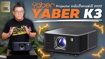 Yaber K3 โปรเจคเตอร์รุ่นท็อปเรือธงแห่งปี 2025
