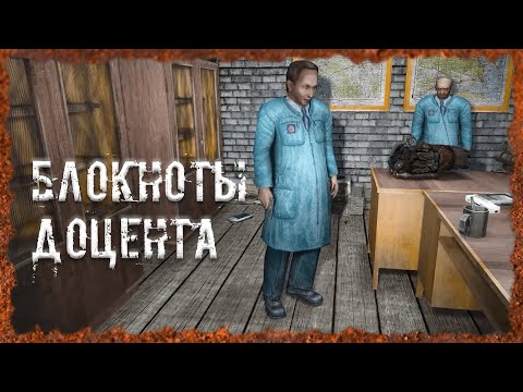 Блокноты Доцента S.T.A.L.K.E.R. ОП - 2.2 Народная Солянка