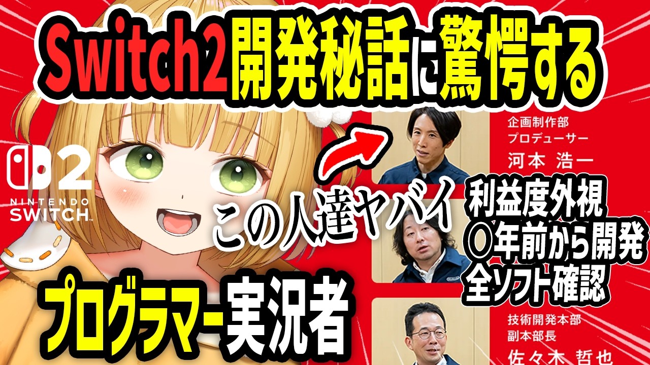 プログラマー実況者がSwitch2の「開発者に訊く」を解説しながら驚愕してしまう【ニンダイ反応】
