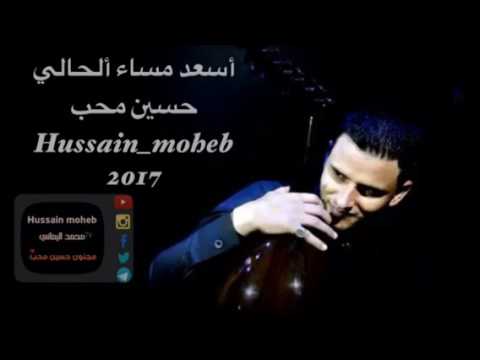 أسعد مساء الحالي حسين محب طرب ولحن جديد 2017 حصريا