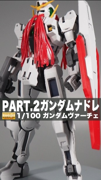 最近の菜々緒ぐらい細くてなんか心配になるガンダムナドレ「MG 1/100