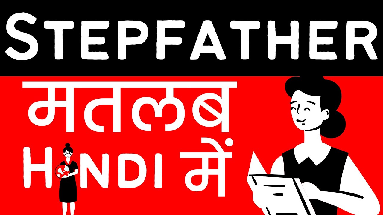 stepfather-meaning-in-hindi-urdu-meaning-of-stepfather-stepfather