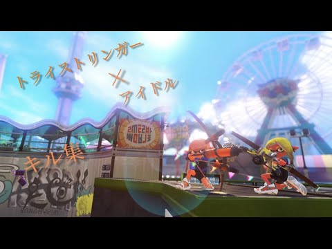 【キル集】トライストリンガー × アイドル(熟練度5記念)