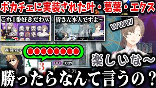 【切り抜き】ポカチェに実装された叶・葛葉・エクス【叶/にじさんじ切り抜き】