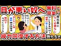 【2ch有益スレ】視力を回復させ目が良くなるトレーニング方法を教えるぞwwwガチで0.3→1.2にアップしたい奴だけ見ろ!【ゆっくり解説】