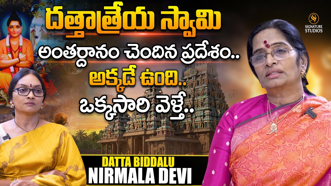 Datta Biddalu Nirmala Devi Exclusive Interview | దత్తాత్రేయ స్వామి అంతర్దానం చెందిన ప్రదేశం..