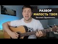 РАЗБОР🎸 МИЛОСТЬ ТВОЯ - В. ЕФРЕМОЧКИН АККОРДЫ, БОЙ