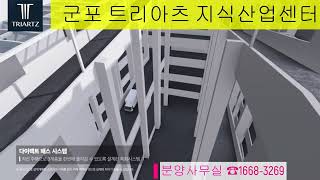 군포역세권 트리아츠 섹션오피스 사무실, 제조형공장 분양안내