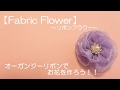 【Fabric Flower】~リボンフラワー~ オーガンジーリボンでお花を作ろう!!vol.2