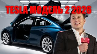 Tesla Model 2 шокирует — Илон Маск создаёт «народный электромобиль» за копейки!