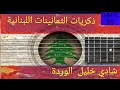 شادي خليل الوردة العطشانة ١٩٨٥ 