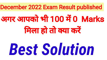 Ignou December 2022 Exam Result published || Ignou 2022 result  Update 0 marks in 100 क्या करे 🤔🤔??