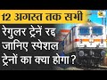 Indian Railways: 12 अगस्त तक सभी रेगुलर ट्रेनें रद्द, जानिए 100 जोड़ी ट्रेनों-स्पेशल ट्रेनों का क्या होगा?