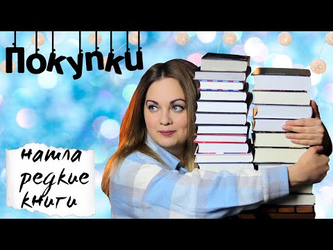КНИЖНЫЕ ПОКУПКИ 📘пополнение книжных полок редкими книгами