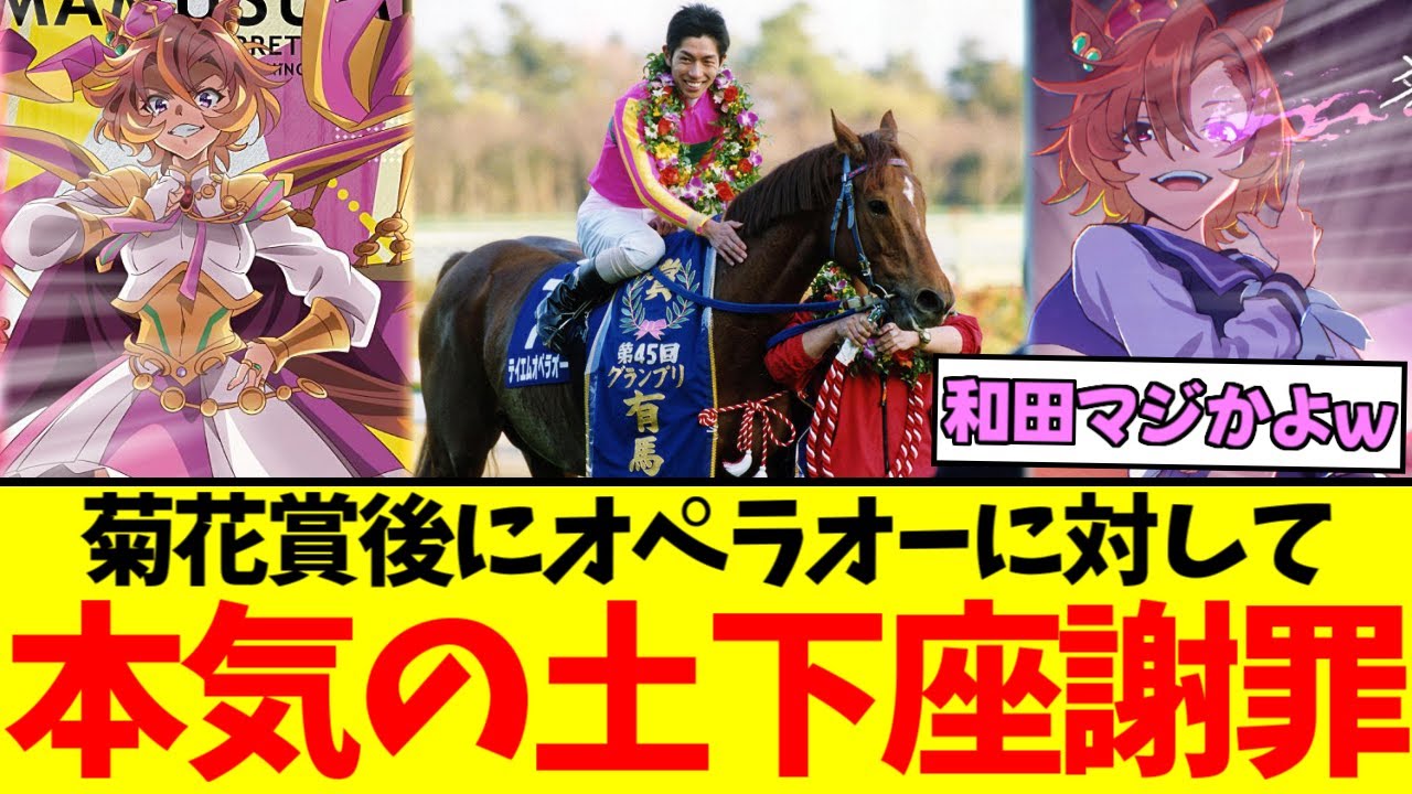 『和田竜二騎手、菊花賞後のテイエムオペラオーに土下座していた』に対するみんなの反応集【競馬/ウマ娘】