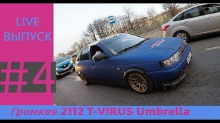 Громкая 2112 T-Virus Umbrella.Розыгрыш магнитолы Окончен.