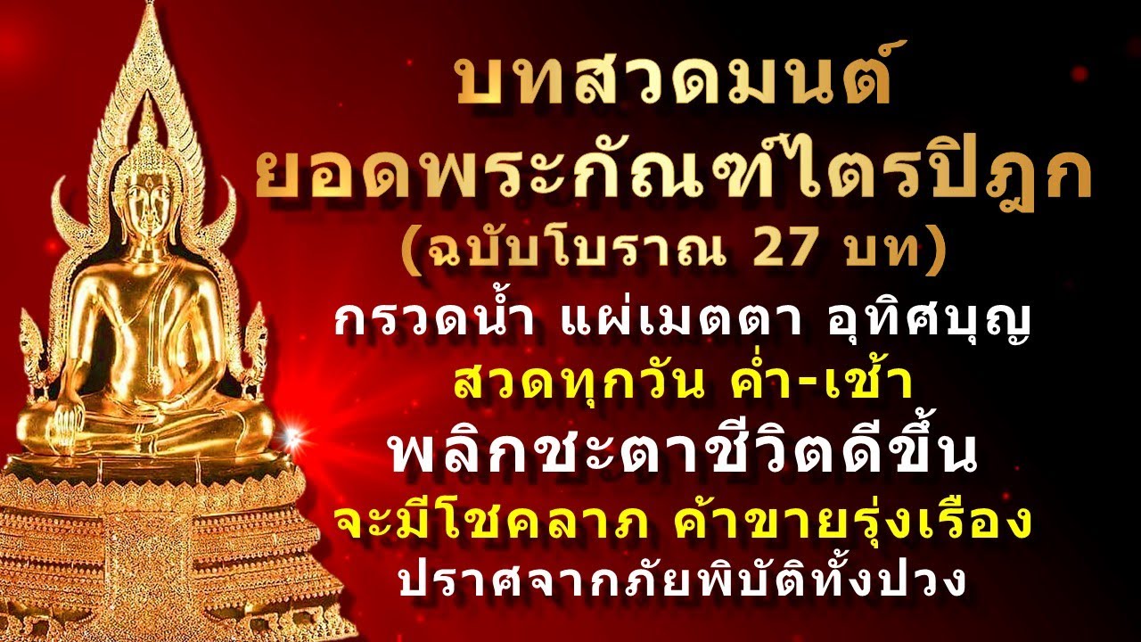 บทสวดมนต์ คาถายอดพระกัณฑ์ไตรปิฎก พร้อมคำกรวดน้ำ แผ่เมตตา อุทิศบุญ ชีวิตดีขึ้นทันตา #ยอดพระกัณฑ์