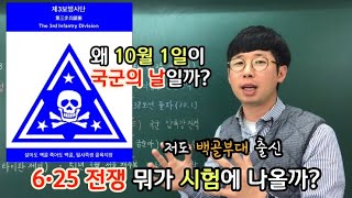 [한능검벼락치기]#6•25 전쟁에 대한 모든 것 12분 순삭ver.(feat.굳세어라 금순아)