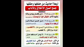 اربعة أحاديث من حفظها وحققها فقد جمع اصول الأخلاق والآداب معا لمعرفة أحاديث النبي صلى الله عليه وسلم 