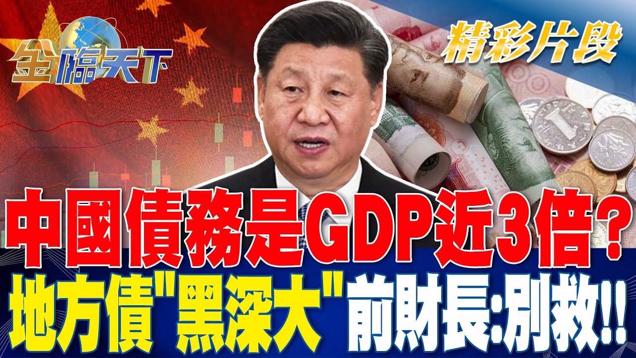 中國債務是GDP近3倍？ 地方債＂黑深大＂前財長：別救！！| 金臨天下20230711 - YouTube