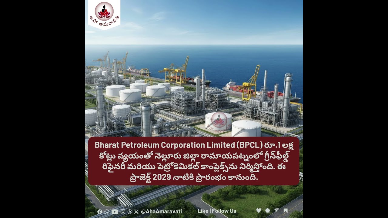 రామాయపట్నం, నెల్లూరులో రూ.1 లక్ష కోట్ల గ్రీన్‌ఫీల్డ్ రిఫైనరీ & పెట్రోకెమికల్ కాంప్లెక్స్