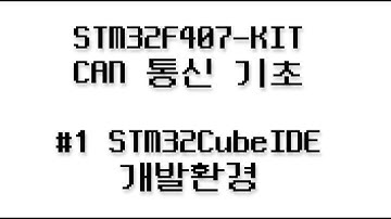 CAN 통신 기초 #1 - STM32CubeIDE 개발환경