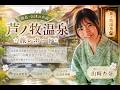 芦ノ牧温泉レポート（出演：山崎杏奈）