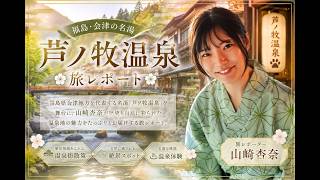 芦ノ牧温泉レポート(出演:山崎杏奈)