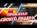 Прокачал Аккаунт Своего Лидера | Free Fire